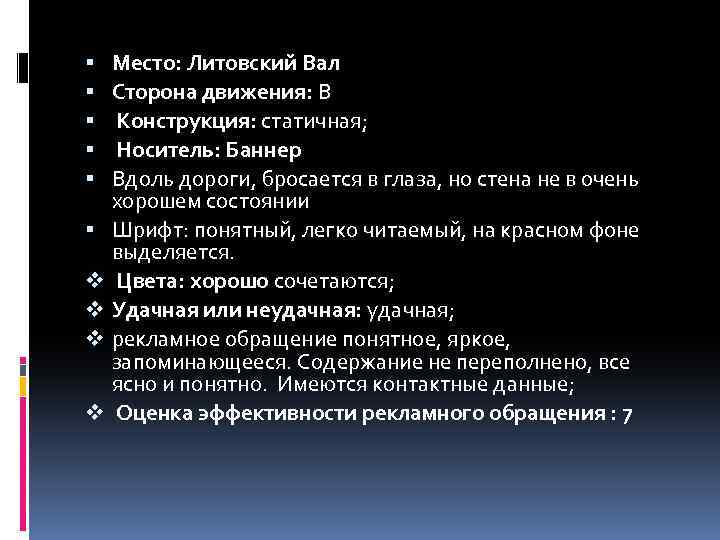  v v Место: Литовский Вал Сторона движения: В Конструкция: статичная; Носитель: Баннер Вдоль