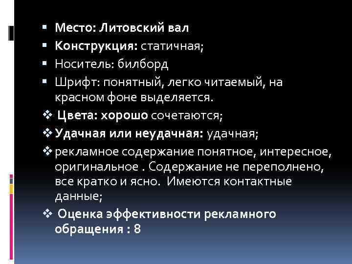 Место: Литовский вал Конструкция: статичная; Носитель: билборд Шрифт: понятный, легко читаемый, на красном фоне