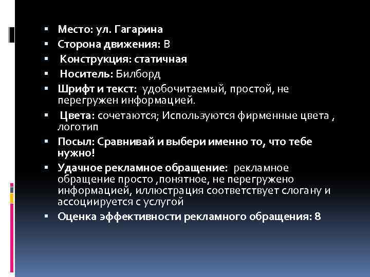  Место: ул. Гагарина Сторона движения: B Конструкция: статичная Носитель: Билборд Шрифт и текст: