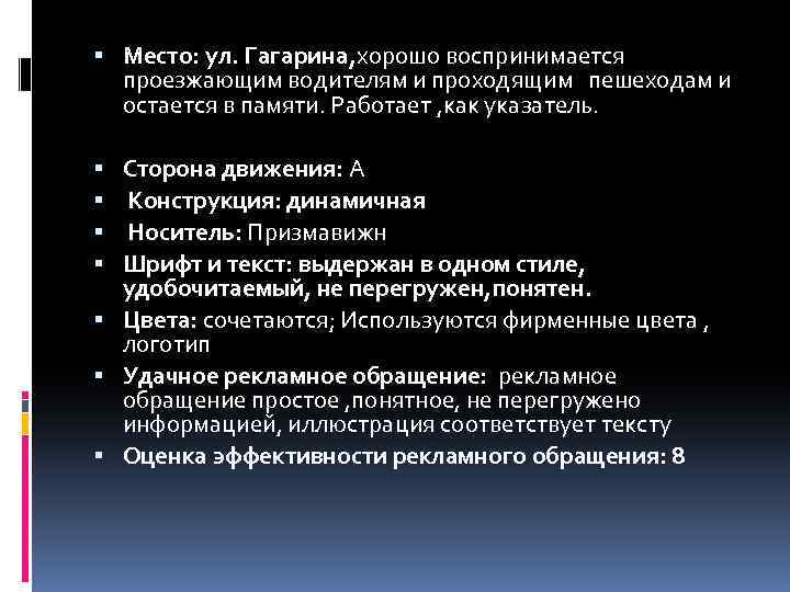  Место: ул. Гагарина, хорошо воспринимается проезжающим водителям и проходящим пешеходам и остается в