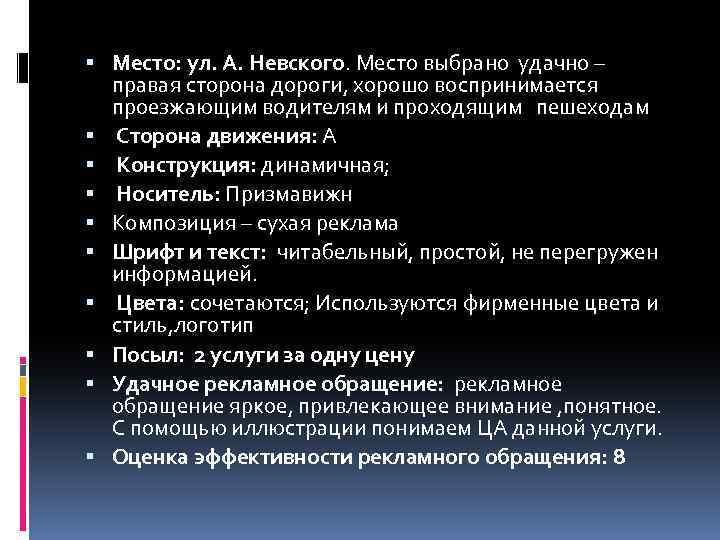  Место: ул. А. Невского. Место выбрано удачно – правая сторона дороги, хорошо воспринимается