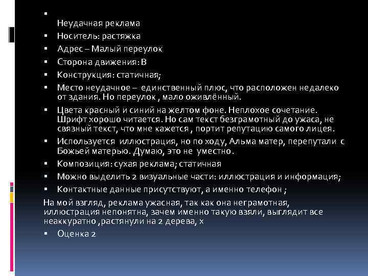  Неудачная реклама Носитель: растяжка Адрес – Малый переулок Сторона движения: B Конструкция: статичная;