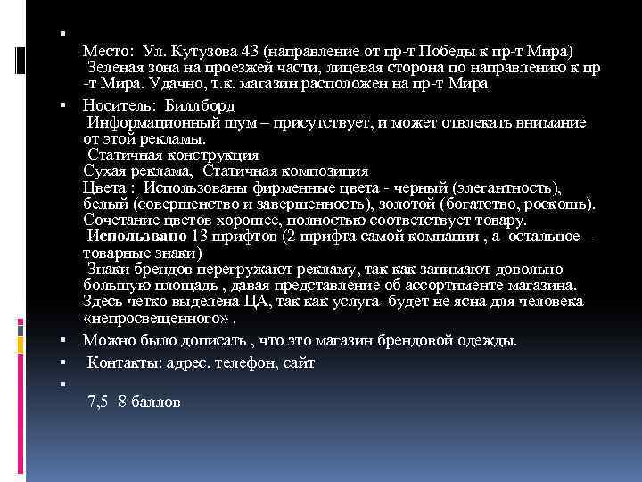  Место: Ул. Кутузова 43 (направление от пр-т Победы к пр-т Мира) Зеленая зона