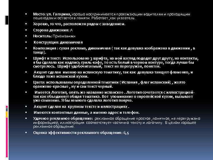  Место: ул. Гагарина, хорошо воспринимается проезжающим водителям и проходящим пешеходам и остается в