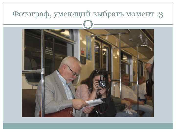 Фотограф, умеющий выбрать момент : 3 