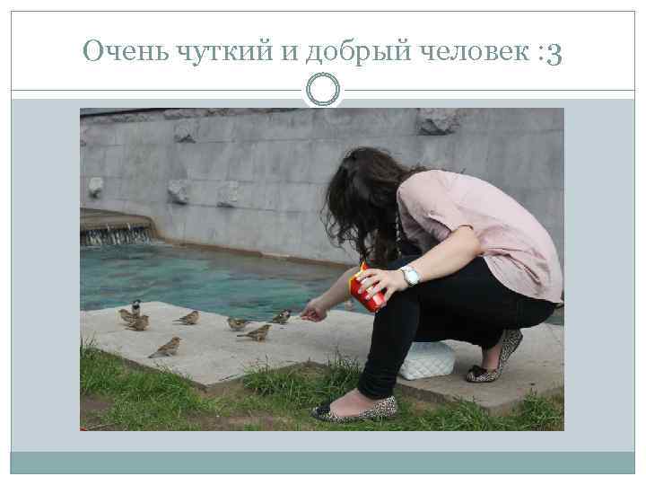 Очень чуткий и добрый человек : 3 