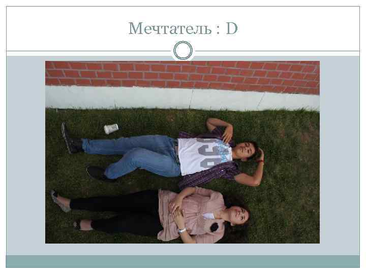 Мечтатель : D 