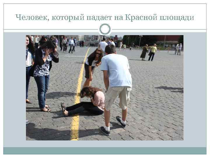 Человек, который падает на Красной площади 