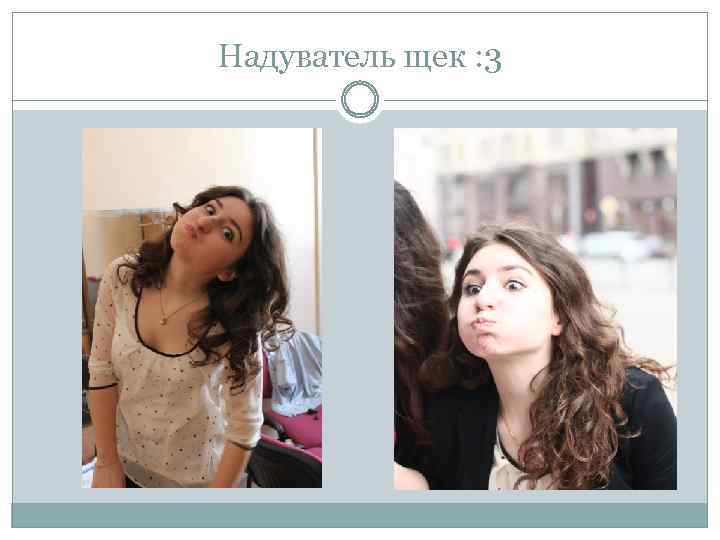 Надуватель щек : 3 