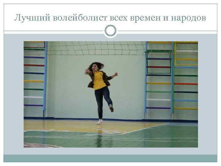 Лучший волейболист всех времен и народов 