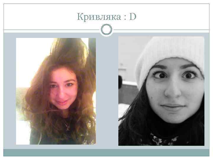 Кривляка : D 