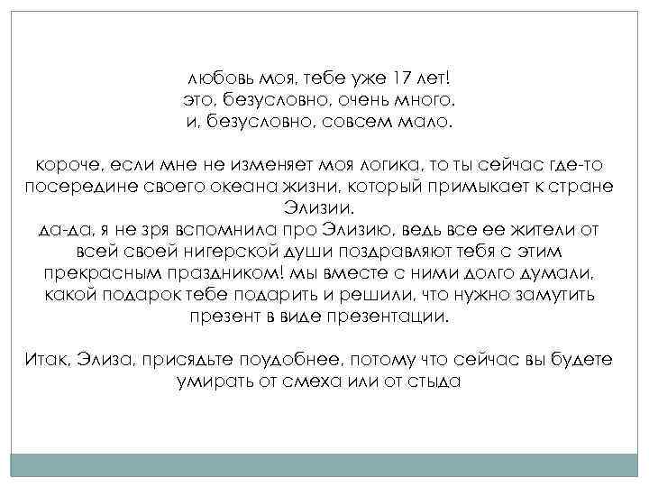 любовь моя, тебе уже 17 лет! это, безусловно, очень много. и, безусловно, совсем мало.