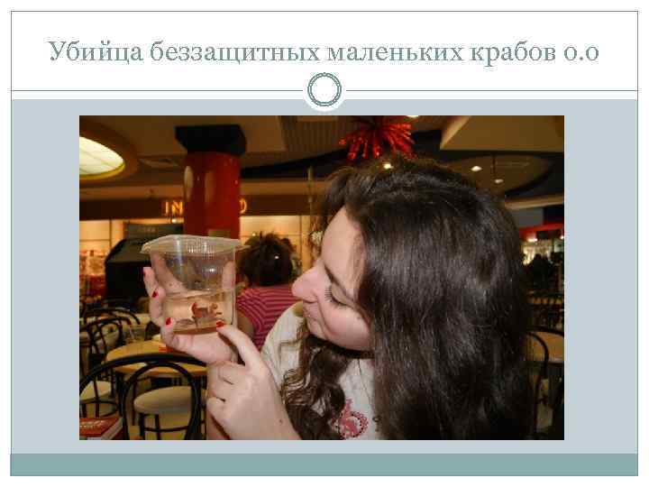 Убийца беззащитных маленьких крабов о. о 