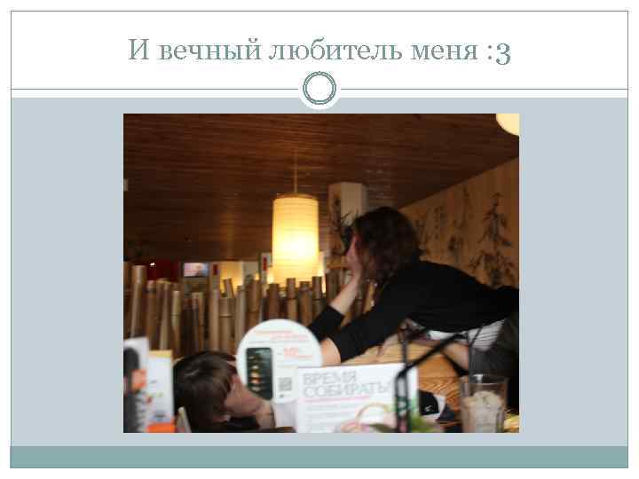 И вечный любитель меня : 3 