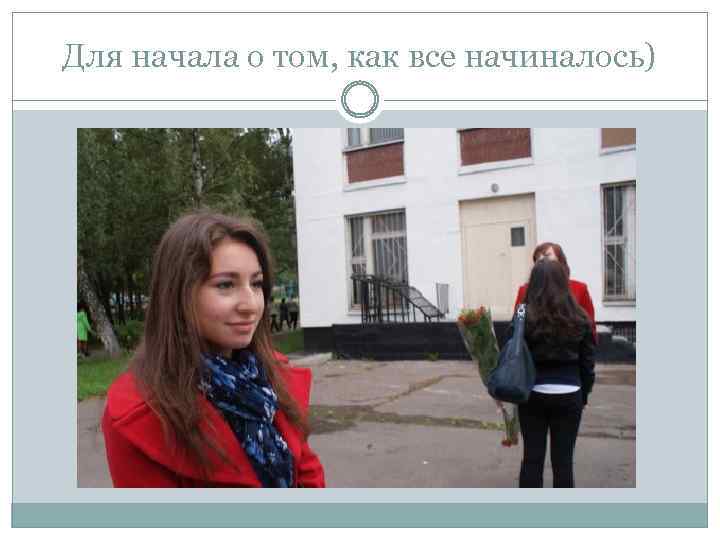 Для начала о том, как все начиналось) 