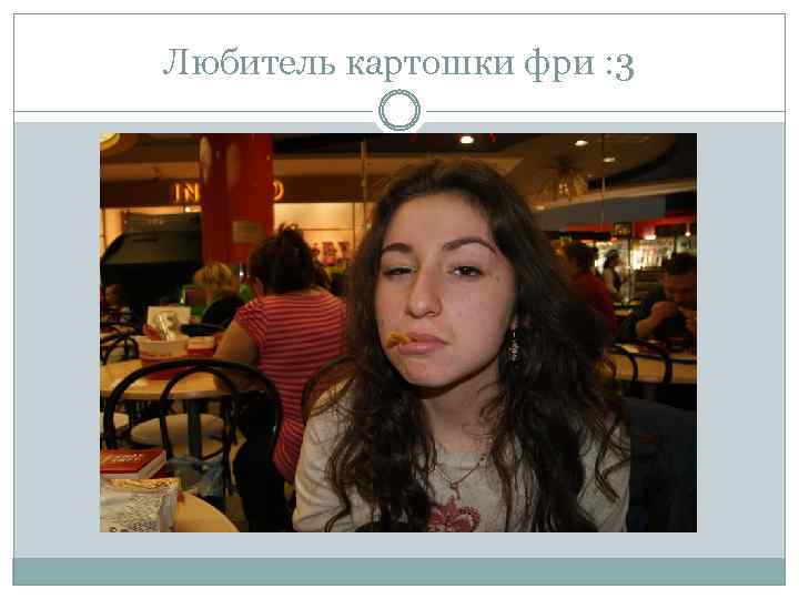 Любитель картошки фри : 3 