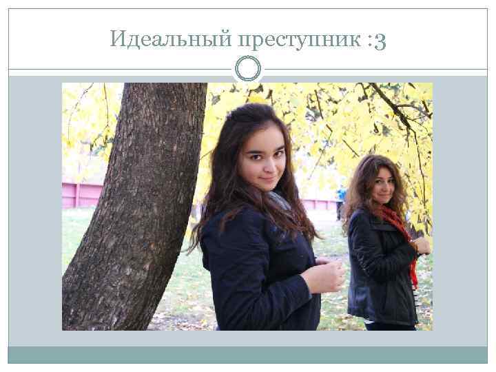 Идеальный преступник : 3 