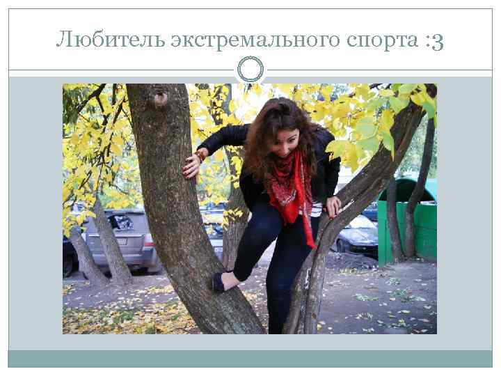 Любитель экстремального спорта : 3 