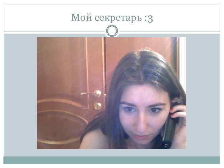 Мой секретарь : 3 