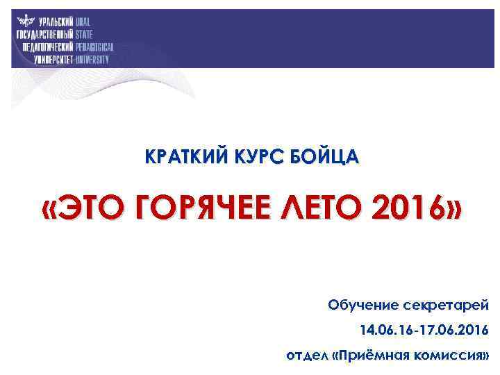 КРАТКИЙ КУРС БОЙЦА «ЭТО ГОРЯЧЕЕ ЛЕТО 2016» Обучение секретарей 14. 06. 16 -17. 06.