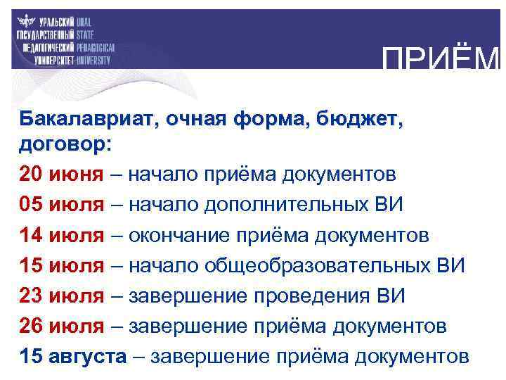 ПРИЁМ Бакалавриат, очная форма, бюджет, договор: 20 июня – начало приёма документов 05 июля