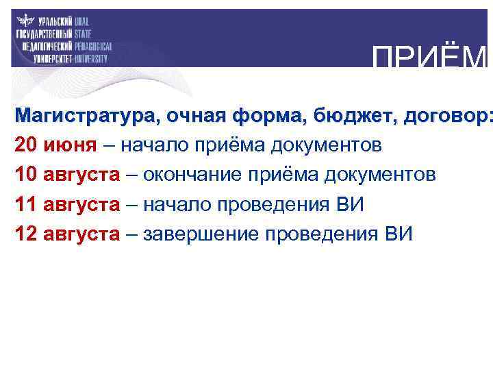 ПРИЁМ Магистратура, очная форма, бюджет, договор: 20 июня – начало приёма документов 10 августа