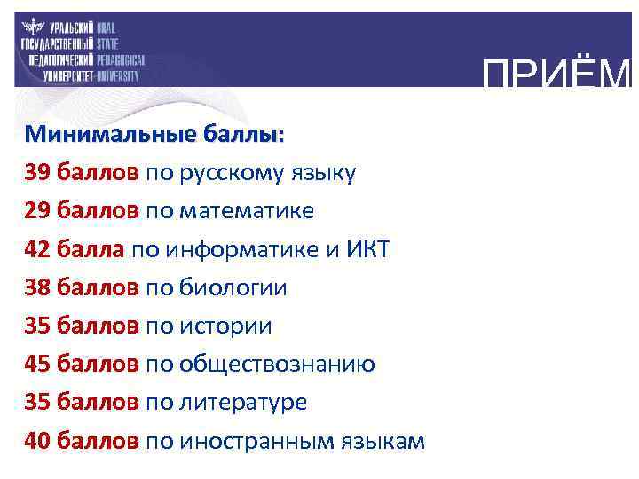 ПРИЁМ Минимальные баллы: 39 баллов по русскому языку 29 баллов по математике 42 балла