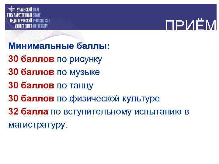 ПРИЁМ Минимальные баллы: 30 баллов по рисунку 30 баллов по музыке 30 баллов по