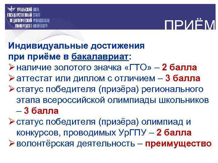 ПРИЁМ Индивидуальные достижения приёме в бакалавриат: Ø наличие золотого значка «ГТО» – 2 балла