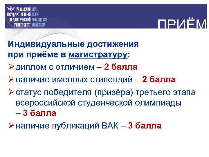 ПРИЁМ Индивидуальные достижения приёме в магистратуру: Ø диплом с отличием – 2 балла Ø