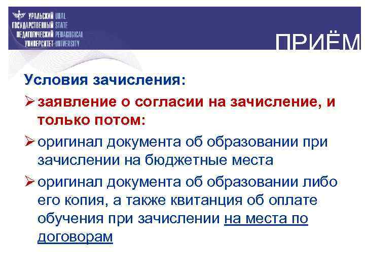 ПРИЁМ Условия зачисления: Ø заявление о согласии на зачисление, и только потом: Ø оригинал