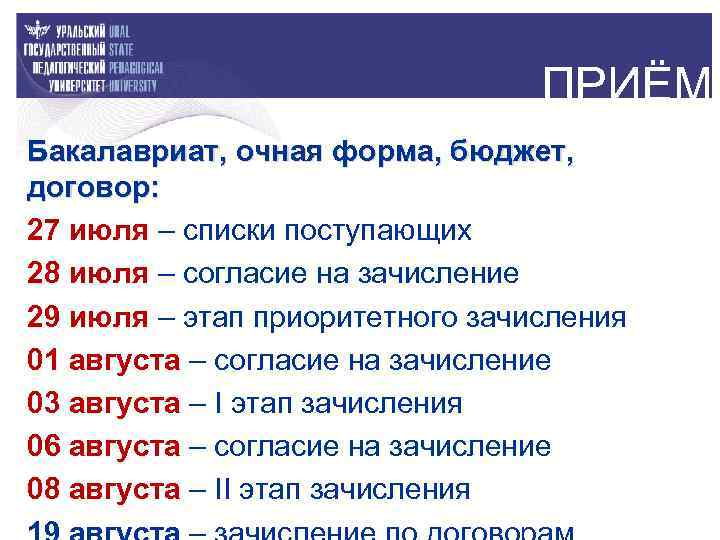 ПРИЁМ Бакалавриат, очная форма, бюджет, договор: 27 июля – списки поступающих 28 июля –