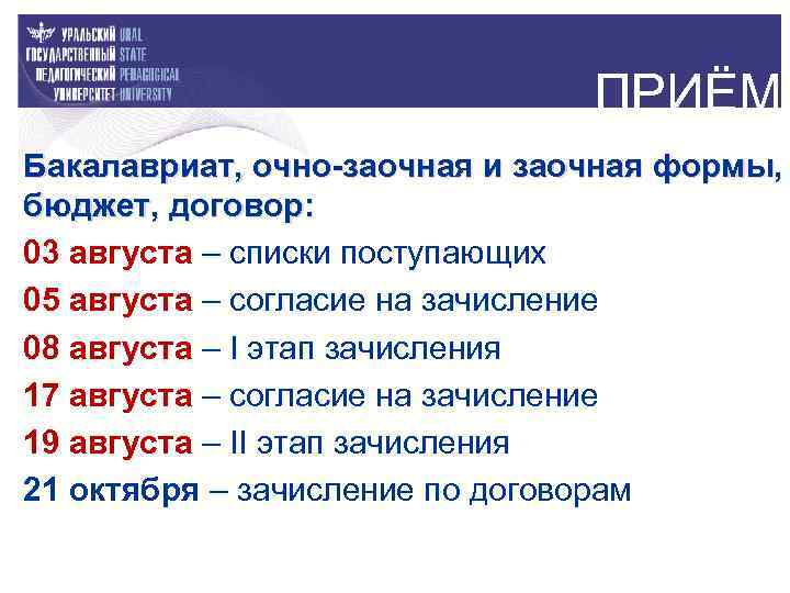 ПРИЁМ Бакалавриат, очно-заочная и заочная формы, бюджет, договор: 03 августа – списки поступающих 05