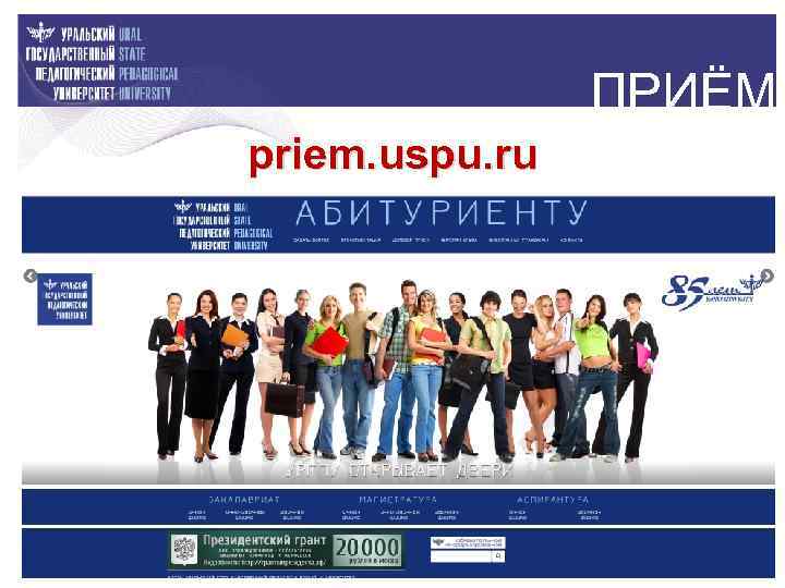 ПРИЁМ priem. uspu. ru 