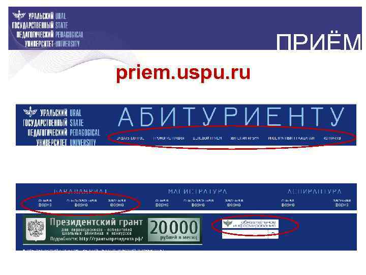 ПРИЁМ priem. uspu. ru 