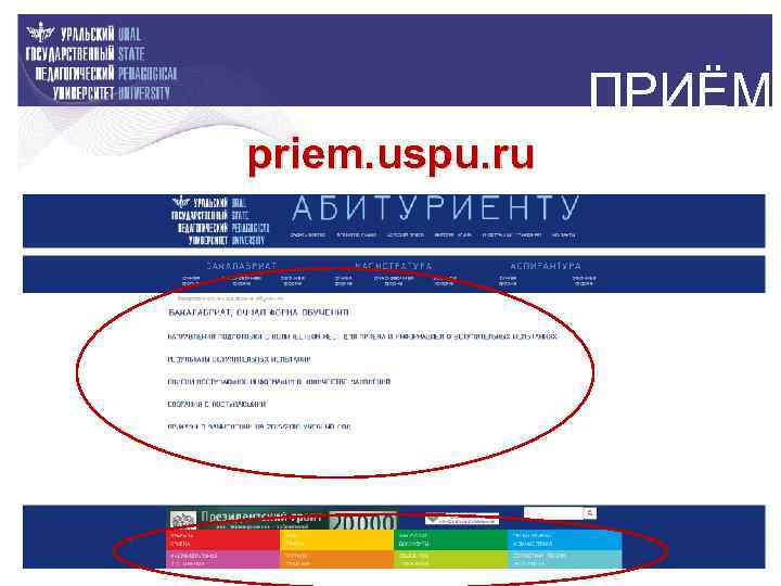 ПРИЁМ priem. uspu. ru 