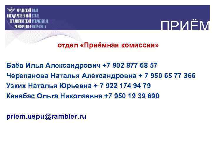 ПРИЁМ отдел «Приёмная комиссия» Баёв Илья Александрович +7 902 877 68 57 Черепанова Наталья