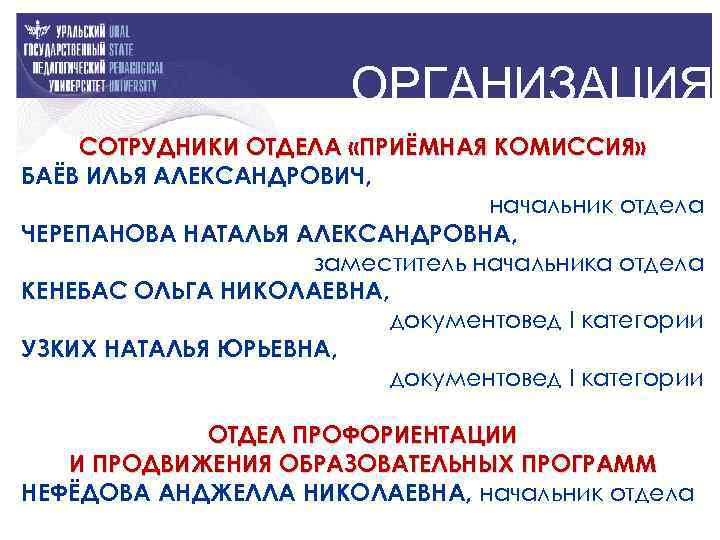 ОРГАНИЗАЦИЯ СОТРУДНИКИ ОТДЕЛА «ПРИЁМНАЯ КОМИССИЯ» БАЁВ ИЛЬЯ АЛЕКСАНДРОВИЧ, начальник отдела ЧЕРЕПАНОВА НАТАЛЬЯ АЛЕКСАНДРОВНА, заместитель