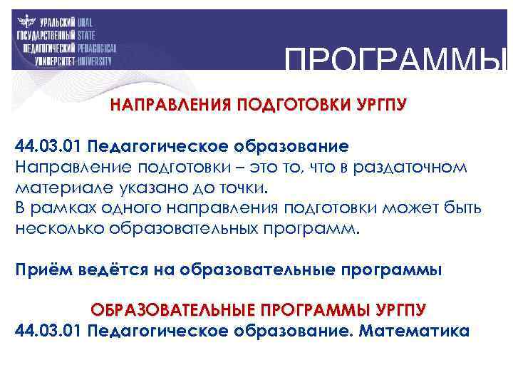 ПРОГРАММЫ НАПРАВЛЕНИЯ ПОДГОТОВКИ УРГПУ 44. 03. 01 Педагогическое образование Направление подготовки – это то,