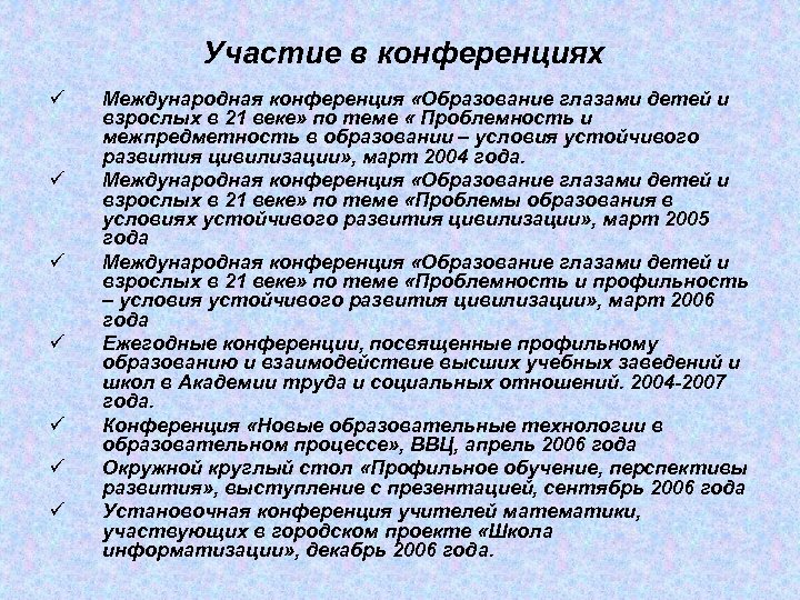 Участие в конференциях ü ü ü ü Международная конференция «Образование глазами детей и взрослых