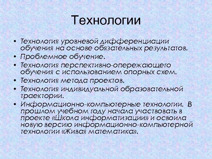 Технологии • Технология уровневой дифференциации обучения на основе обязательных результатов. • Проблемное обучение. •