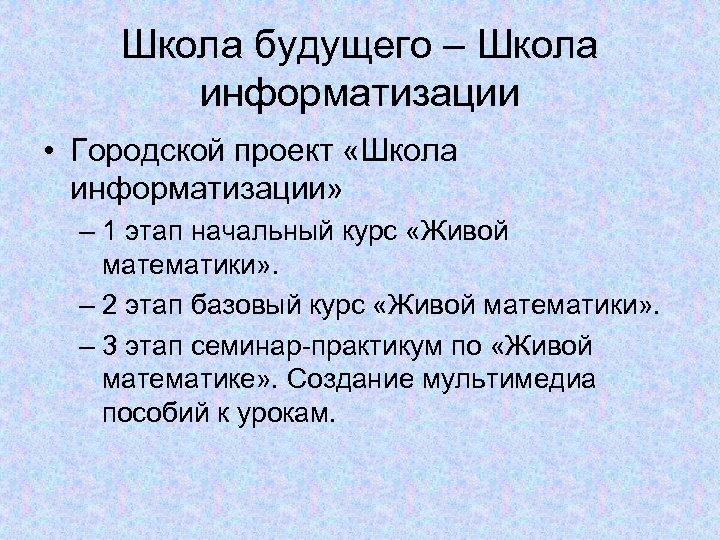 Школа будущего – Школа информатизации • Городской проект «Школа информатизации» – 1 этап начальный