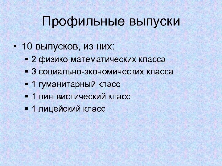 Профильные выпуски • 10 выпусков, из них: § § § 2 физико-математических класса 3