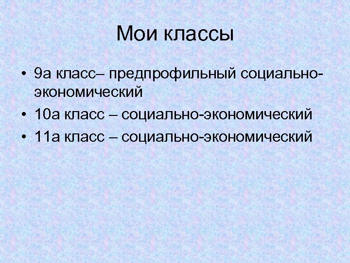 Мои классы • 9 а класс– предпрофильный социальноэкономический • 10 а класс – социально-экономический