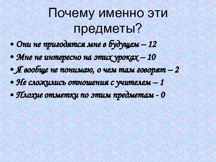 Почему именно эти предметы? • Они не пригодятся мне в будущем – 12 •