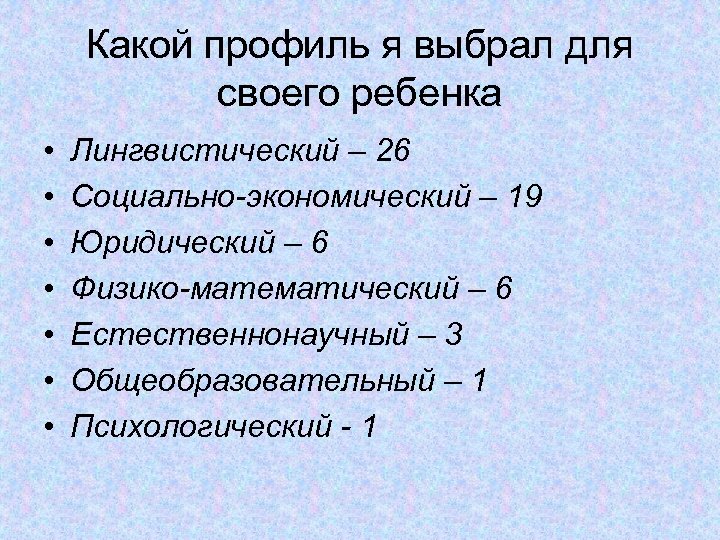 Какой профиль я выбрал для своего ребенка • • Лингвистический – 26 Социально-экономический –