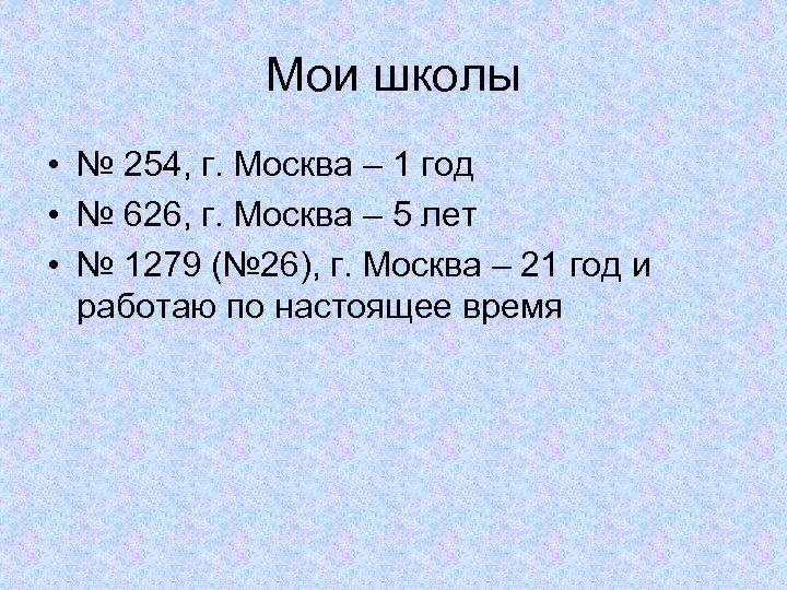 Мои школы • № 254, г. Москва – 1 год • № 626, г.