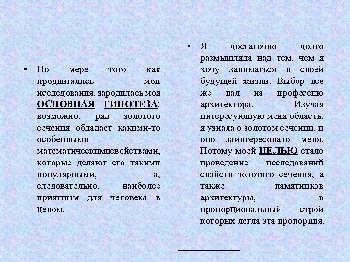  • По мере того как продвигались мои исследования, зародилась моя ОСНОВНАЯ ГИПОТЕЗА: возможно,