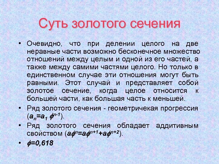 Суть золотого сечения • Очевидно, что при делении целого на две неравные части возможно