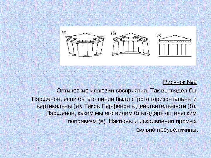 Рисунок № 9 Оптические иллюзии восприятия. Так выглядел бы Парфенон, если бы его линии